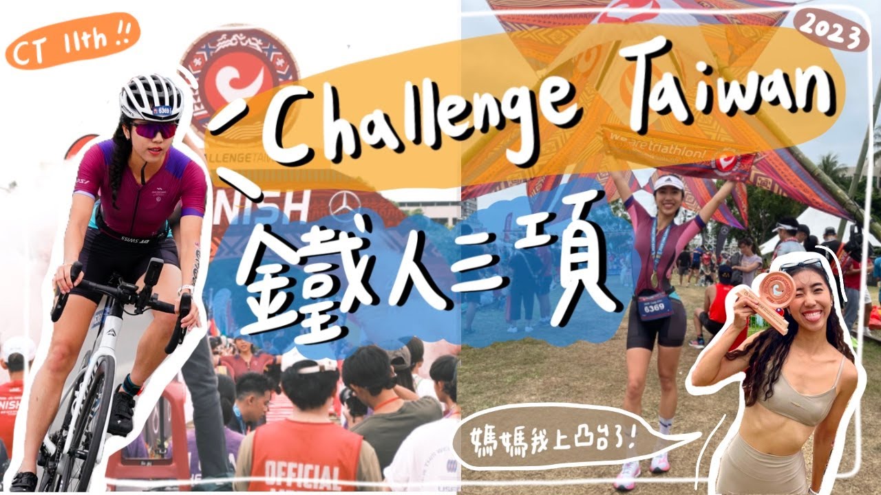 賽前送急診⁉️Challenge Taiwan🎉一年一度鐵人盛會🏊🏼&zwj;♀️🚴🏽&zwj;♀️🏃🏽&zwj;♀️#ChallengeTaiwan ｜HiCindy