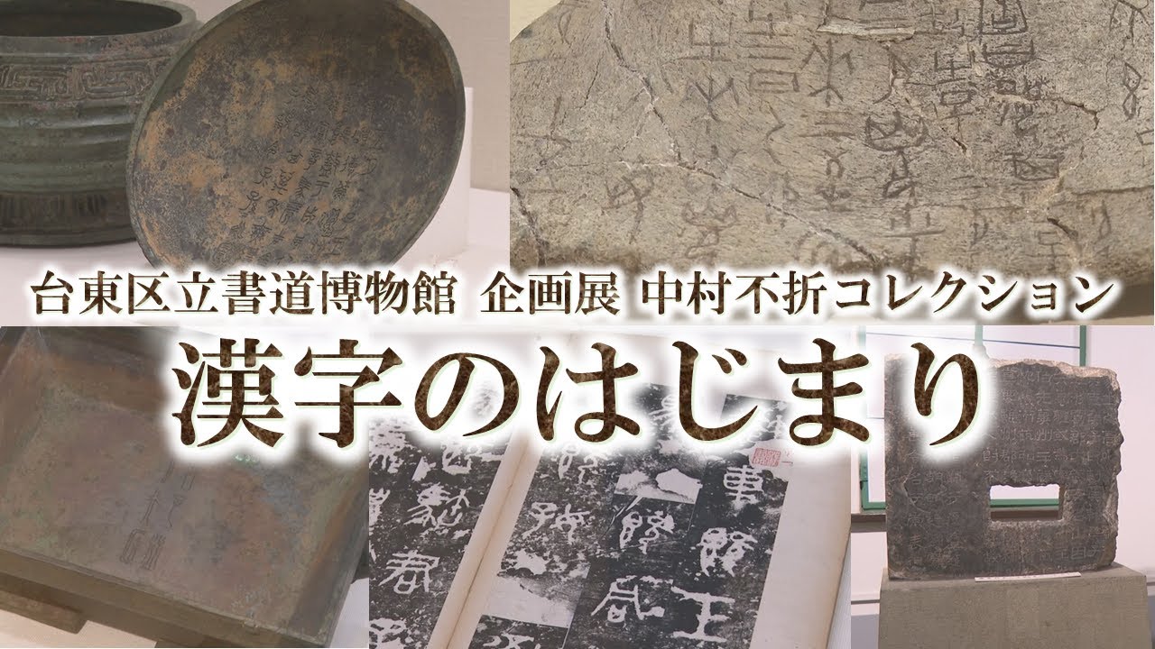 【台東区立書道博物館】企画展 中村不折コレクション 「漢字のはじまり」開催中