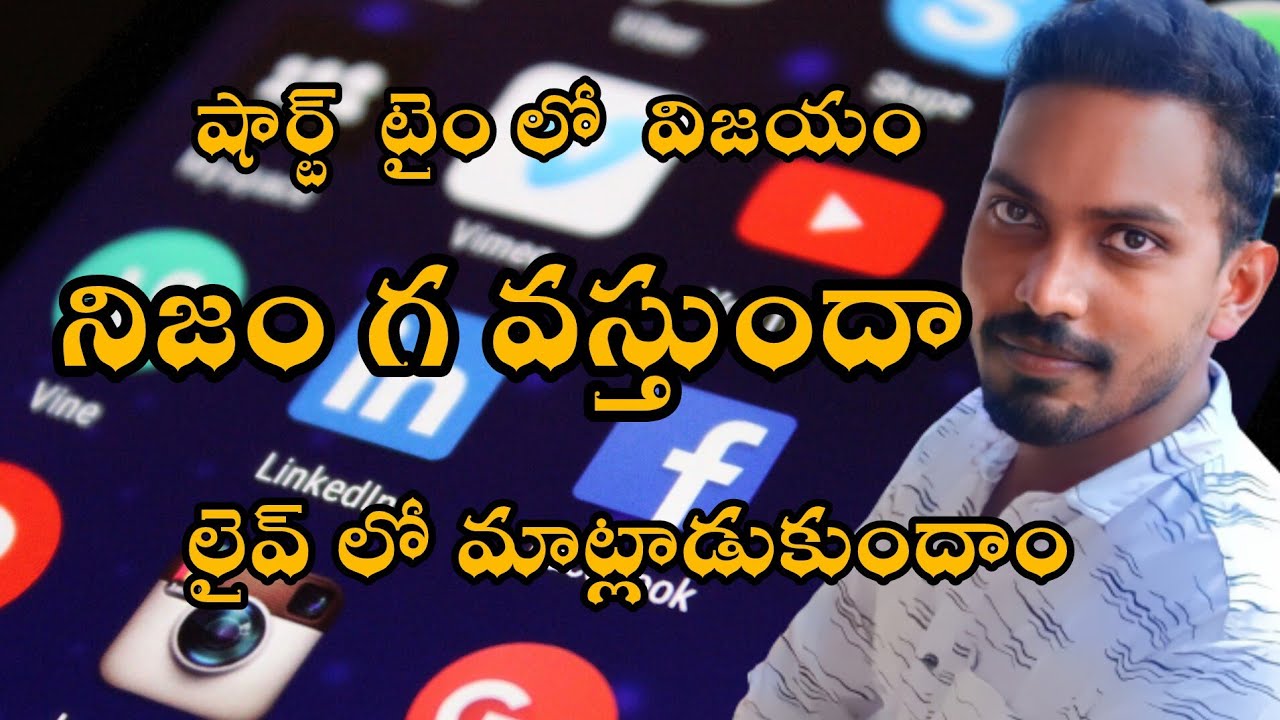 నిజంగా షార్ట్ టైంలో మనం విజయం పొందవచ్చా? మీ అభిప్రాయం కామెంట్ రూపంలో తెలియజేయండి