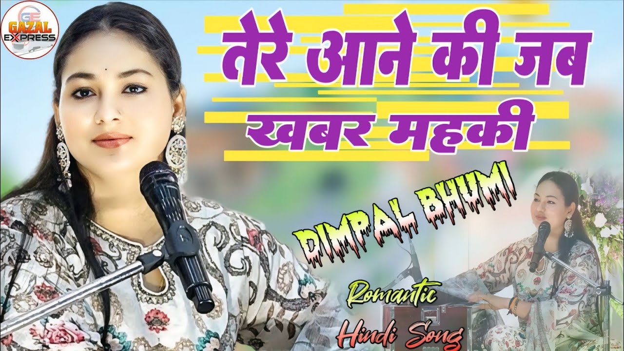 तेरे आने की जब खबर महकी || Tere aane ki jab khabar mahaki || Dimple bhumi ghazal || Dimple bhumi 