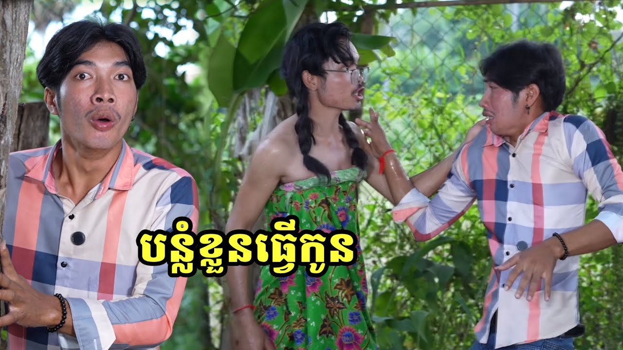រឿង បន្លំខ្លួនធ្វើកូន