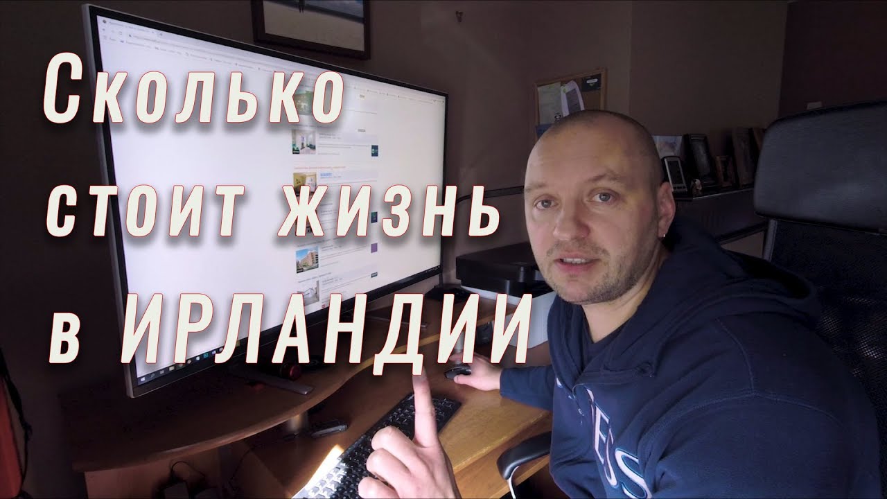 Сколько стоит жизнь в Ирландии