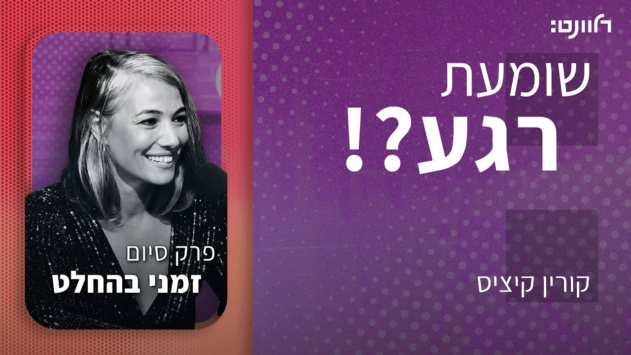 שומעת רגע | פרק 56: פרק סיום זמני בהחלט.