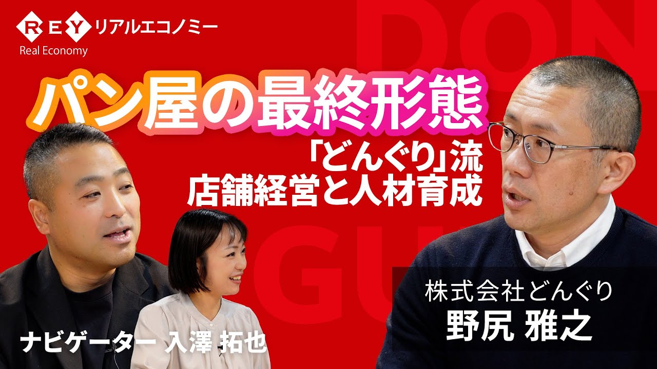 パン屋の最終形態「どんぐり」流店舗経営と人材育成