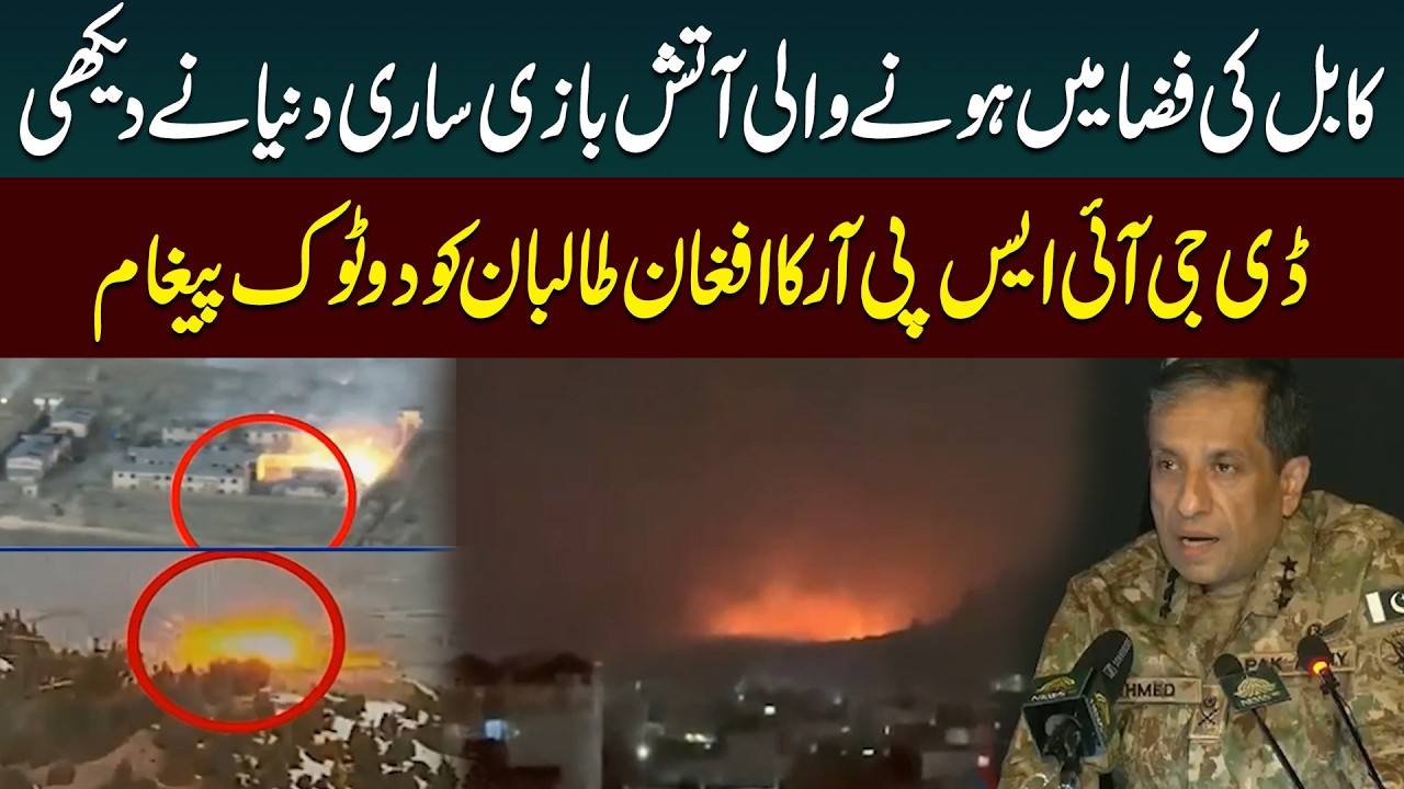 Whole World Saw Fireworks in Sky of Kabul | Pak Afghan War | DG ISPR Press Conference | Public News