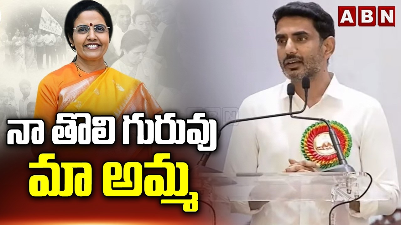 నా తొలి గురువు మా అమ్మ | Minister Nara Lokesh Emotional Words | Teachers Day | ABN Telugu