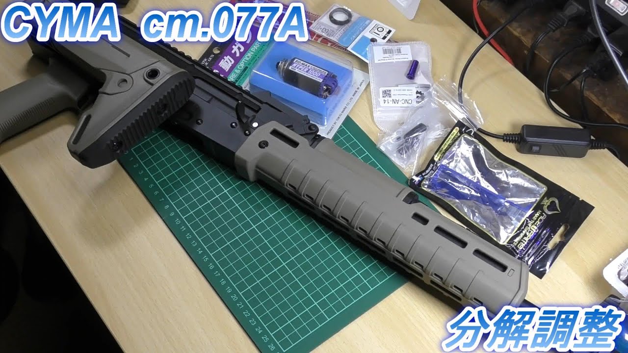 【CYMA】CM077A　分解カスタム調整