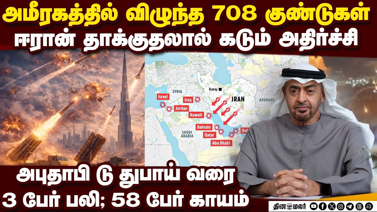708 குண்டு... UAE-ல் தாண்டவமாடும் ஈரான் | UAE under attack | Dubai crisis | US vs Iran | Israel IDF