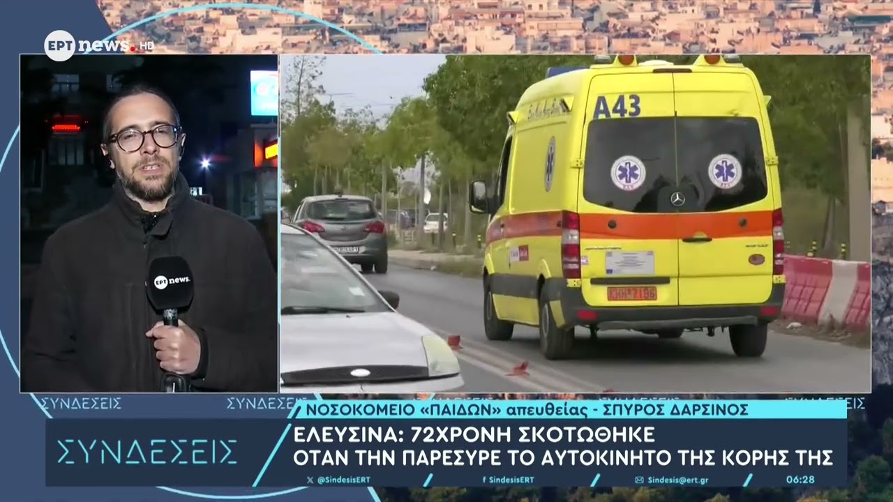 Πώς συνέβη η τραγωδία στην Ελευσίνα: Πάτησε κατά λάθος το γκάζι και εγκλώβισε την 72χρονη μητέρα της
