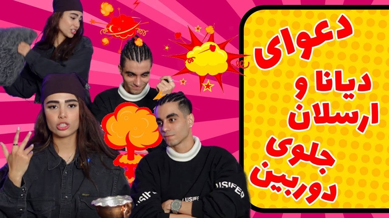 سوالای جنجالی از من و ارسلان‼️