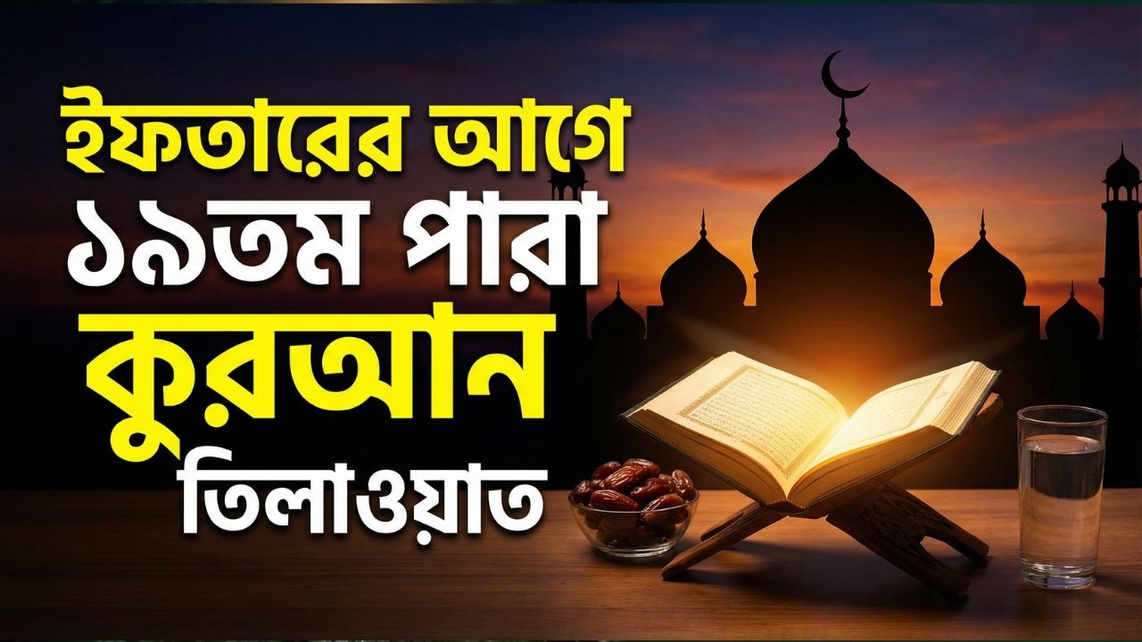 ইফতারের আগে ১৯তম   পারা কুরআন তিলাওয়াত । সব চেয়ে ভাইরাল কারীর কন্ঠে শুনুন । Para Quran Tilawat