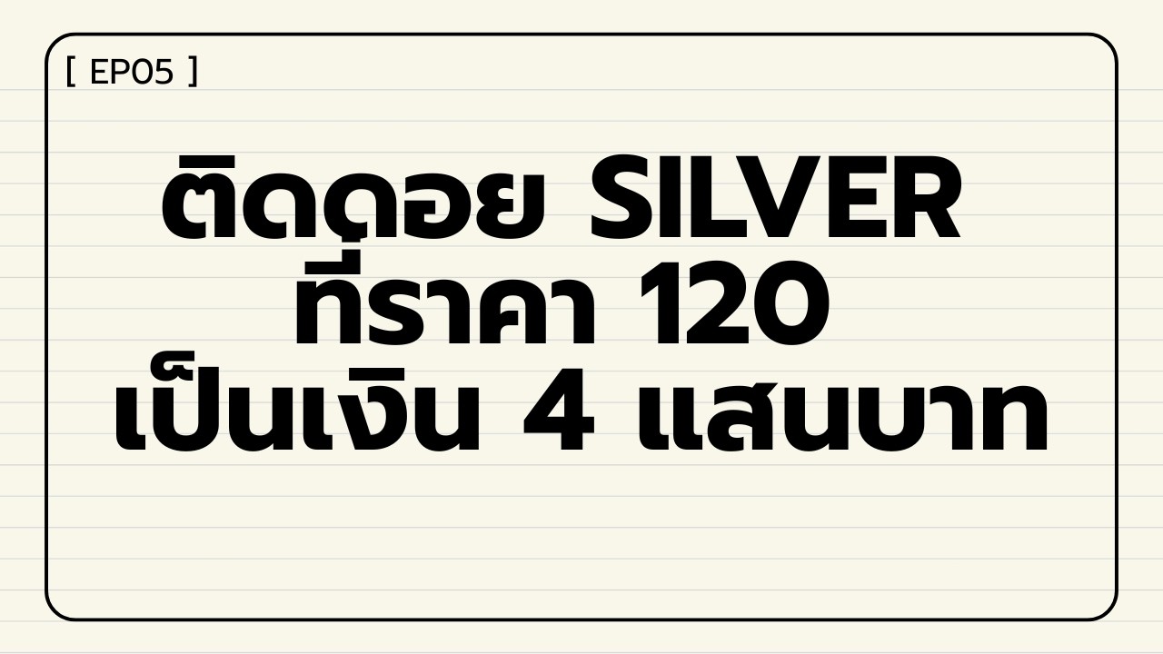 [EP05] - ผมติดดอย Silver ที่ราคา 120 เป็นเงิน 4 แสนบาท