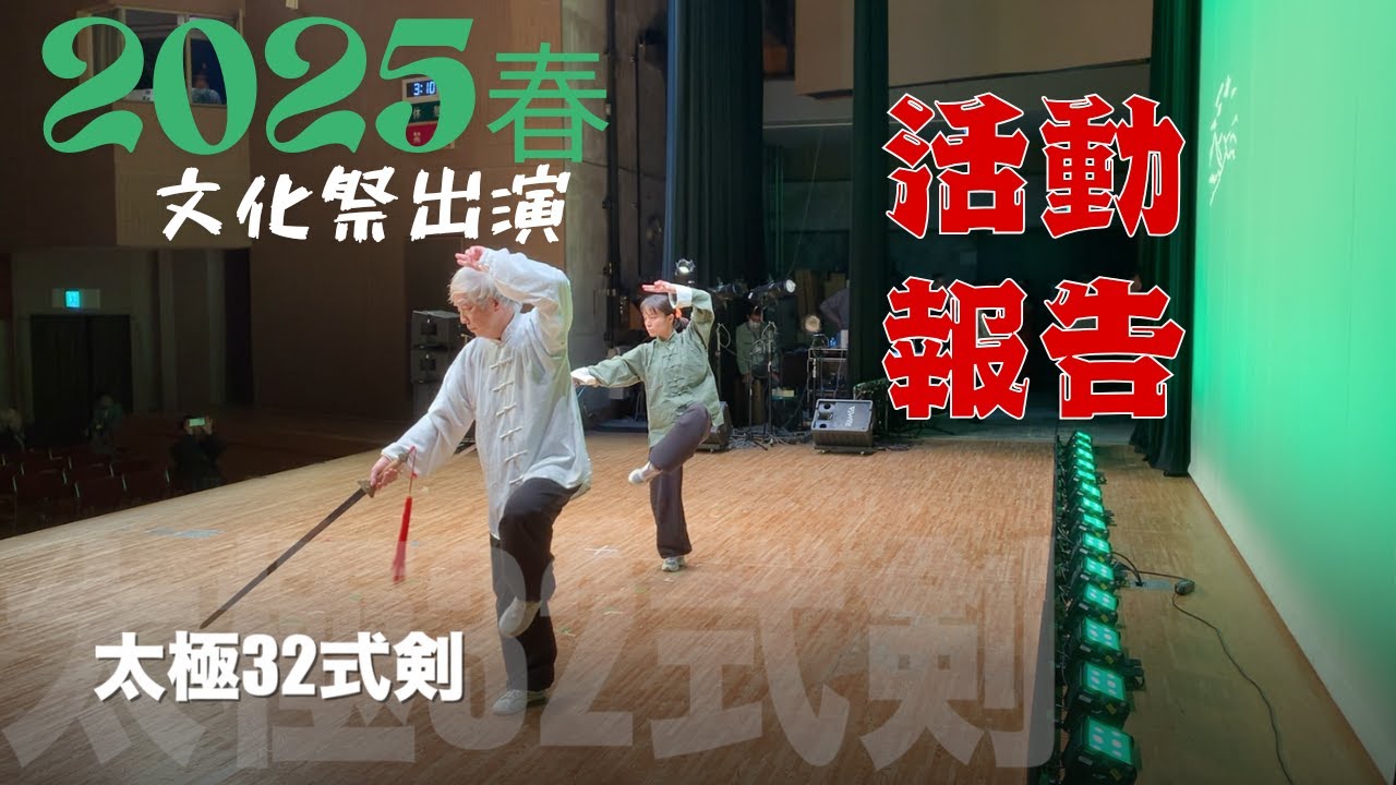 2025年春の文化祭出演報告！
