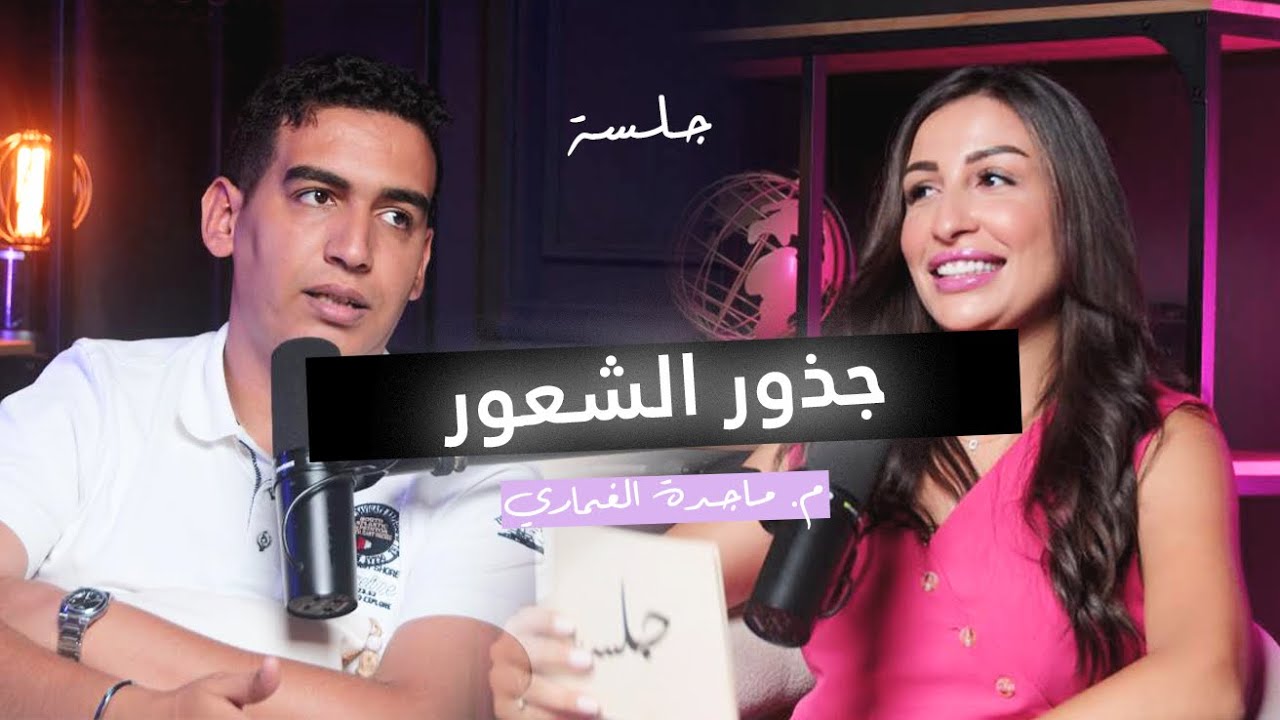 أسامة الطويل : جذور الشعور | بودكاست جلسة