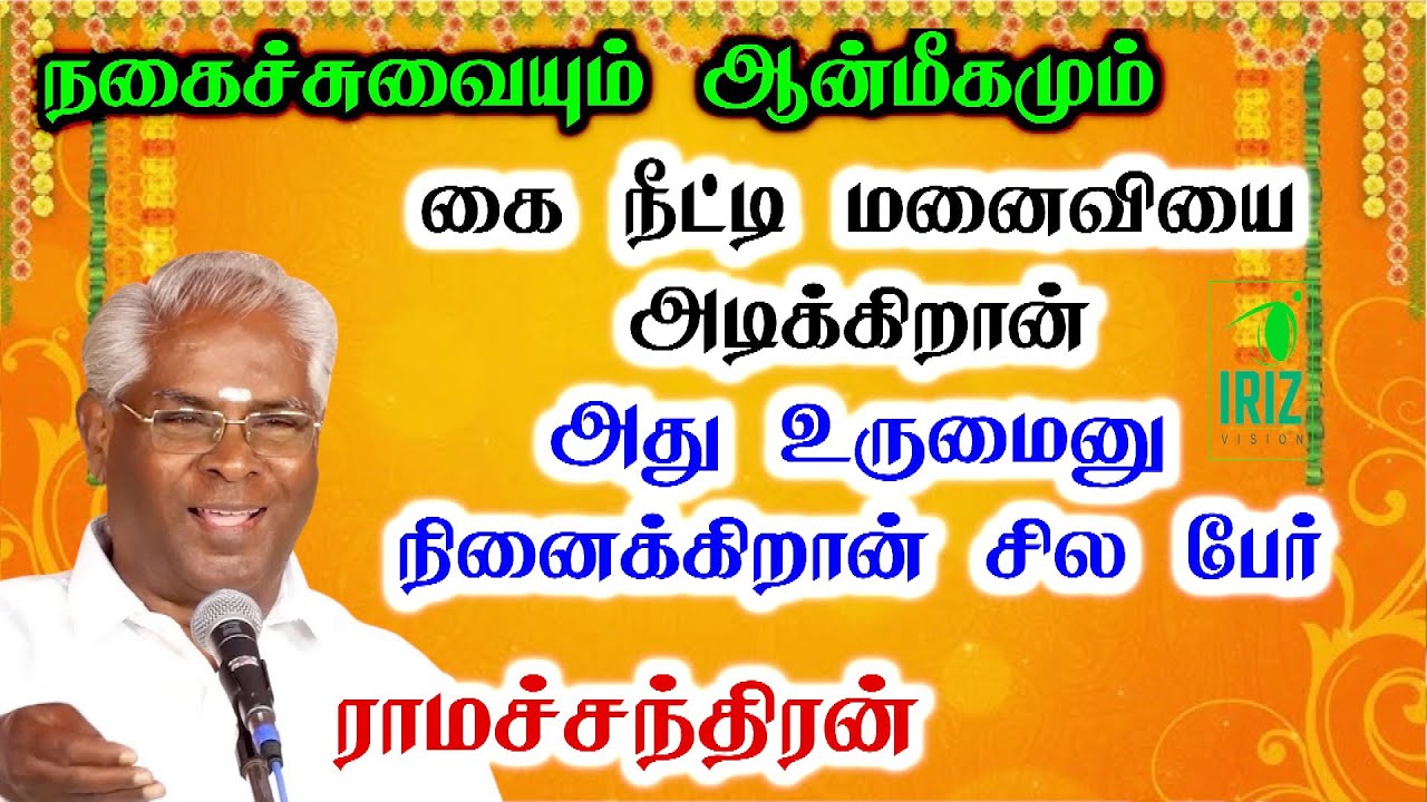 Professor M.Ramachandran Comedy Speech | நகைச்சுவையும் ஆன்மீகமும் | Iriz Vision