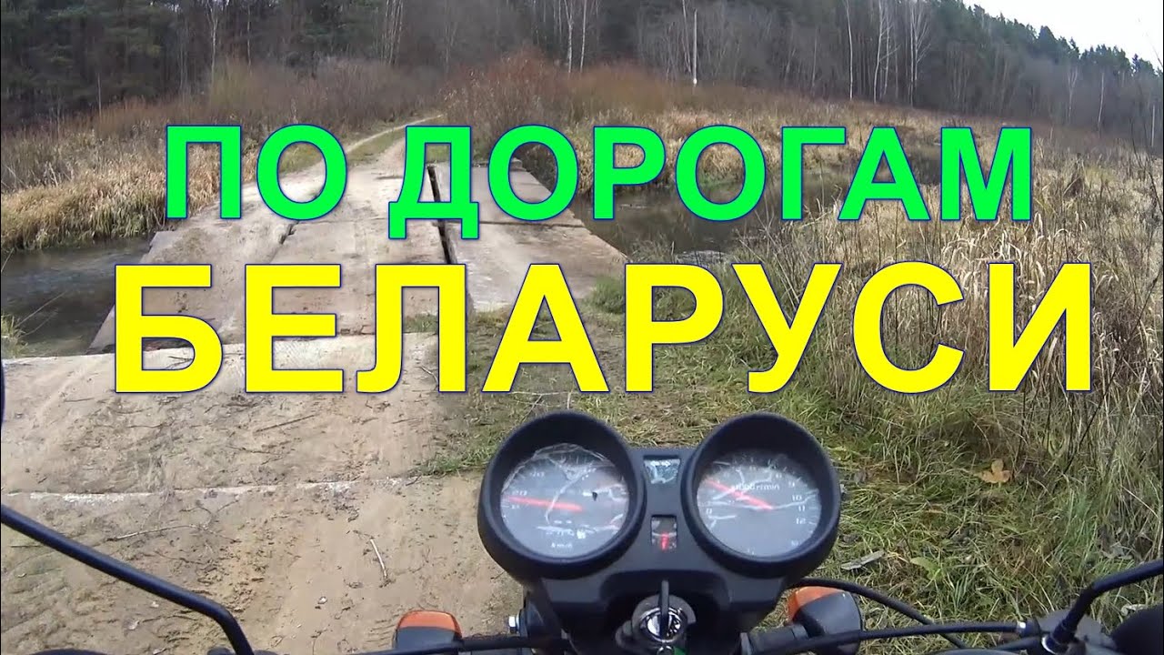 ✅По дорогам Беларуси на мопеде Альфа