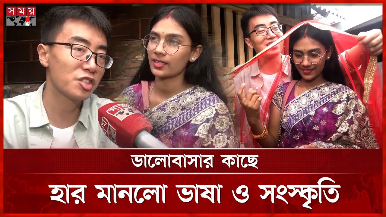 প্রেমের টানে চীনের যুবক খুলনার দাকোপে | Chinese youth in Khulna | Love Story | Somoy TV