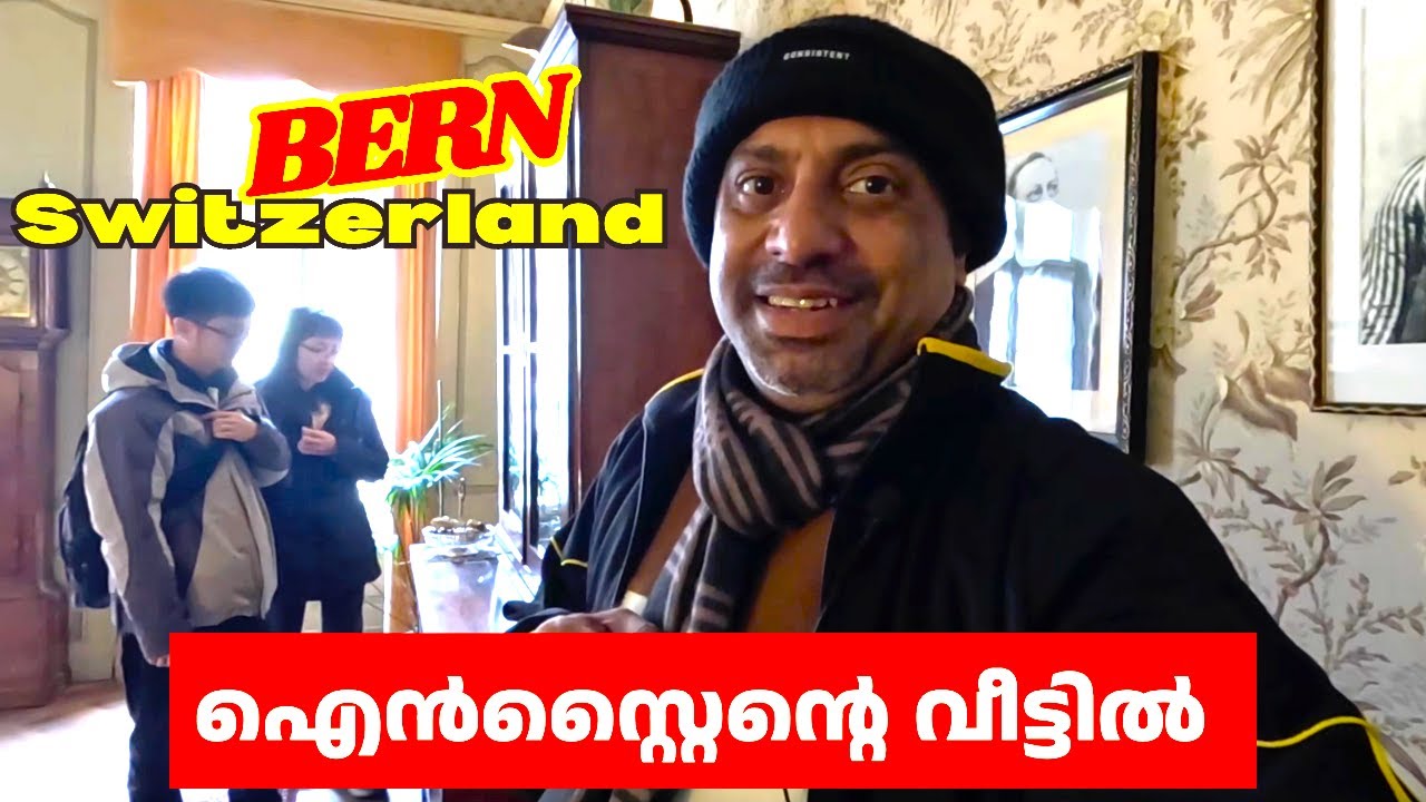 ഐൻസ്റ്റൈന്റെ വീട്ടിലേക്ക് ഒരു യാത്ര | Einstein House Bern | Switzerland #malayalamtravelvlog