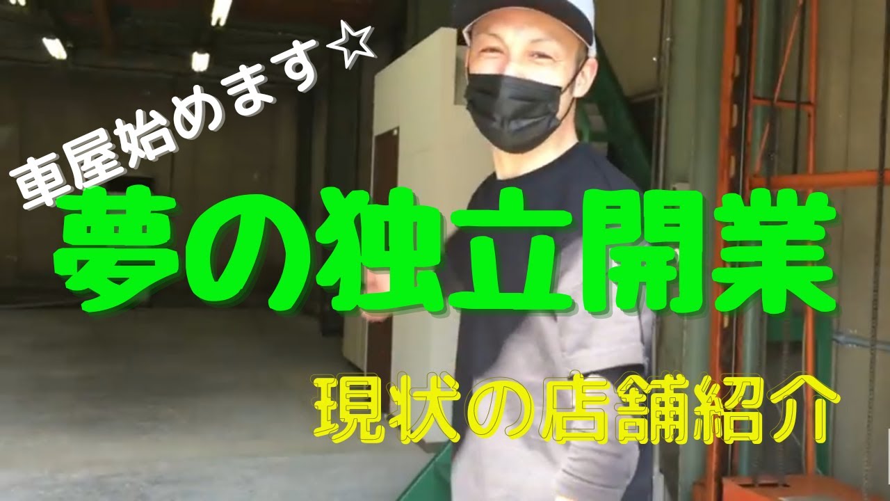 夢の開業！！ 自動車屋はじめます☆ ～店舗紹介～