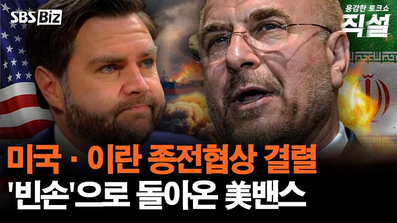 [직설] 종전 합의점 도달 못 한 미국-이란&hellip;난항 속 협상 향방은?