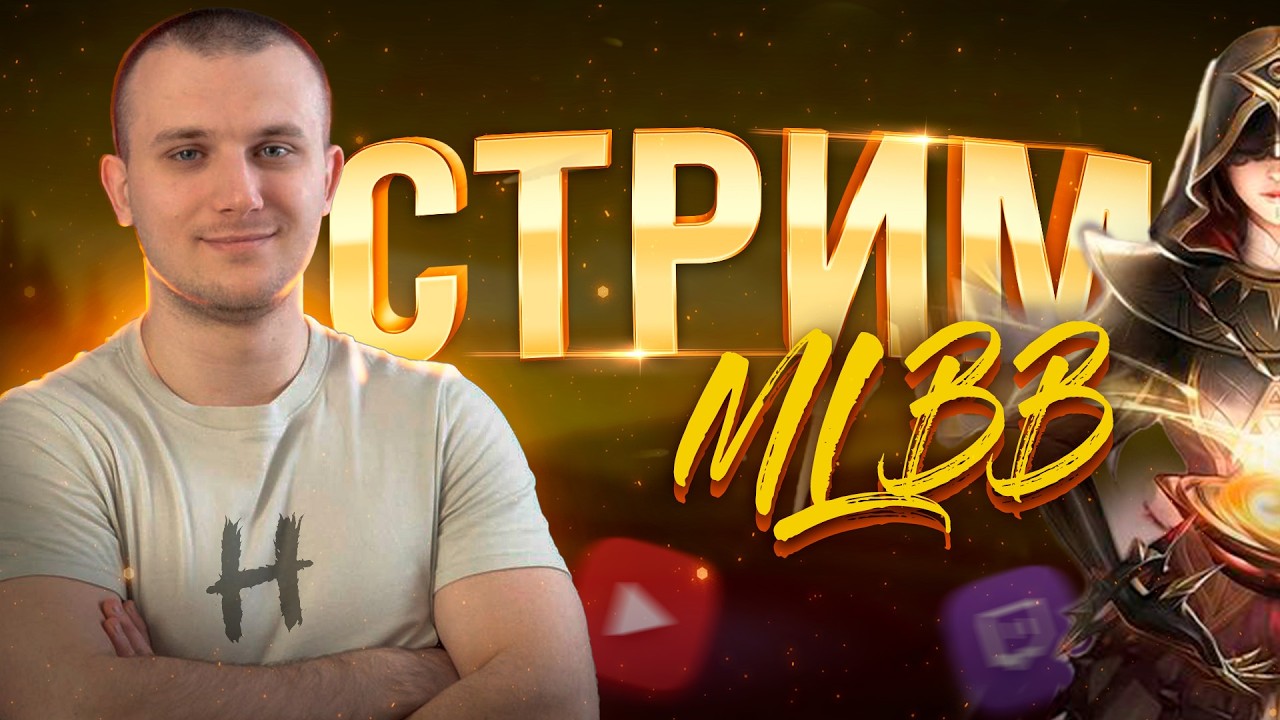 Mobile Legends: Bang Bang! СТРИМ! С Праздником, Мужики!