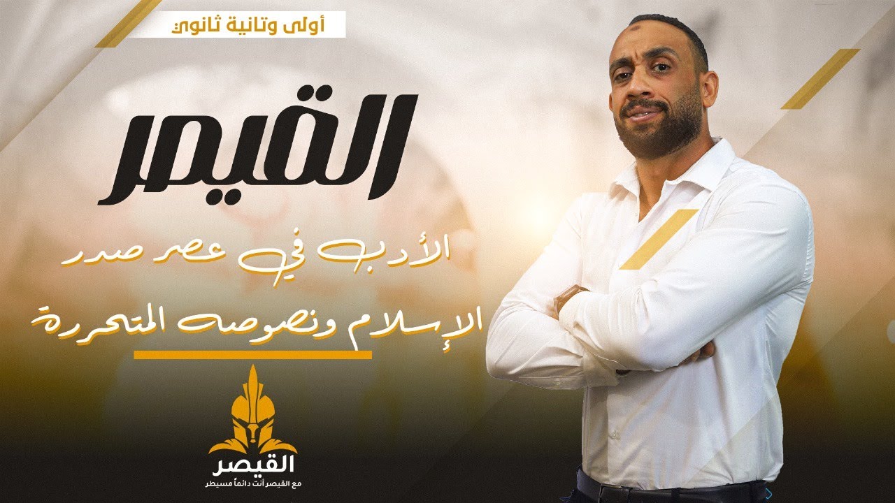 الادب في عصر صدر الاسلام ونصوص متحررة #الصف_الأول_الثانوي