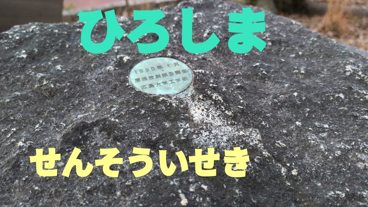 被爆地広島戦争遺跡