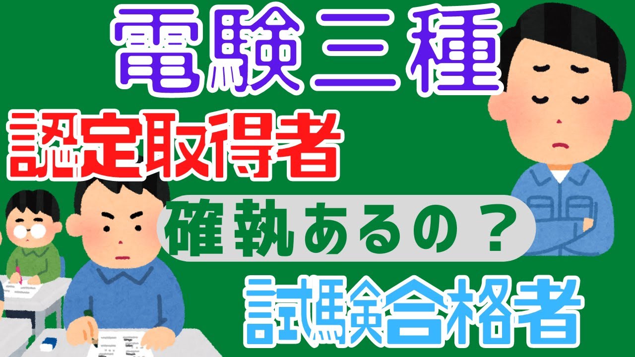 電験三種の認定取得と試験合格者は仲悪い？【ヘタレイ】