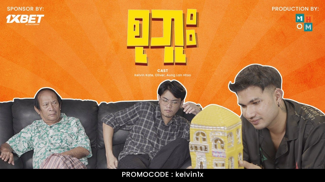 💰💰 စုဘူး 💸💸 - Aung Thu Lwin (Kelvin Kate)