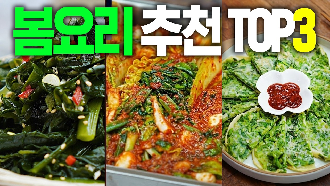 봄요리 추천 3종 [얼갈이열무김치, 물미역무침, 미나리전]