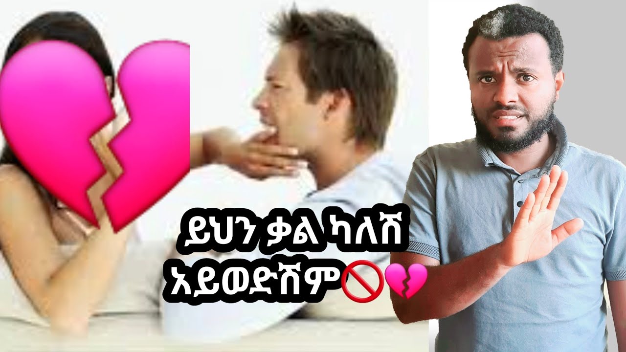 ይህን ቃል ካለሽ አይወድሽም🚫💔