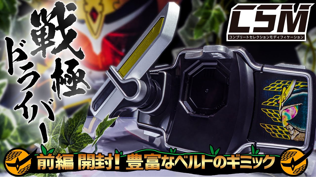 【前編】ここからは俺のレビューだ！安定のギミックの豊富さと重厚感！「CSM 戦極ドライバー」を開封＆ベルトのギミックを紹介！