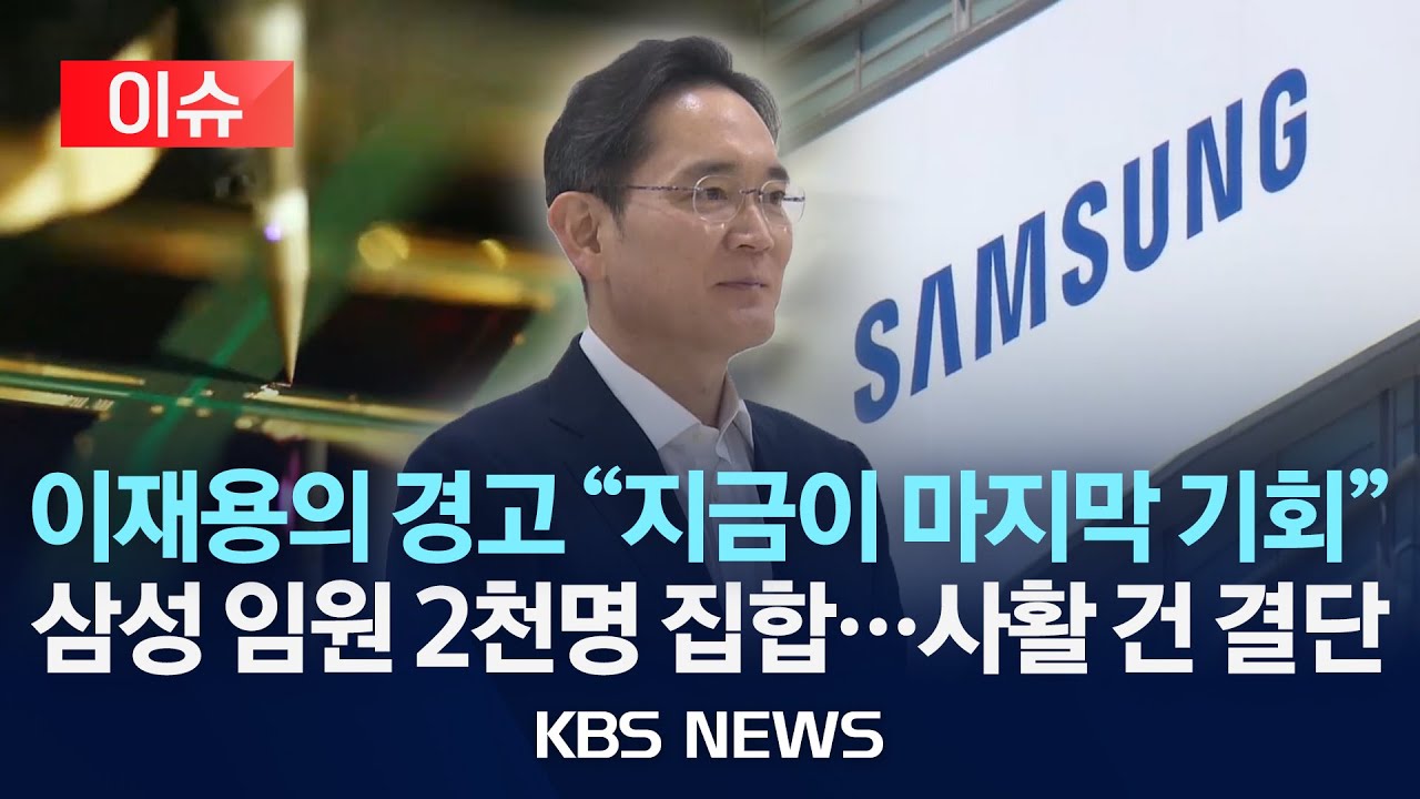 [이슈] ‘20조 실적’에도 회장님 “자만하지마”…삼성에 무슨 일이?/2026년 1월 26일(월)/KBS