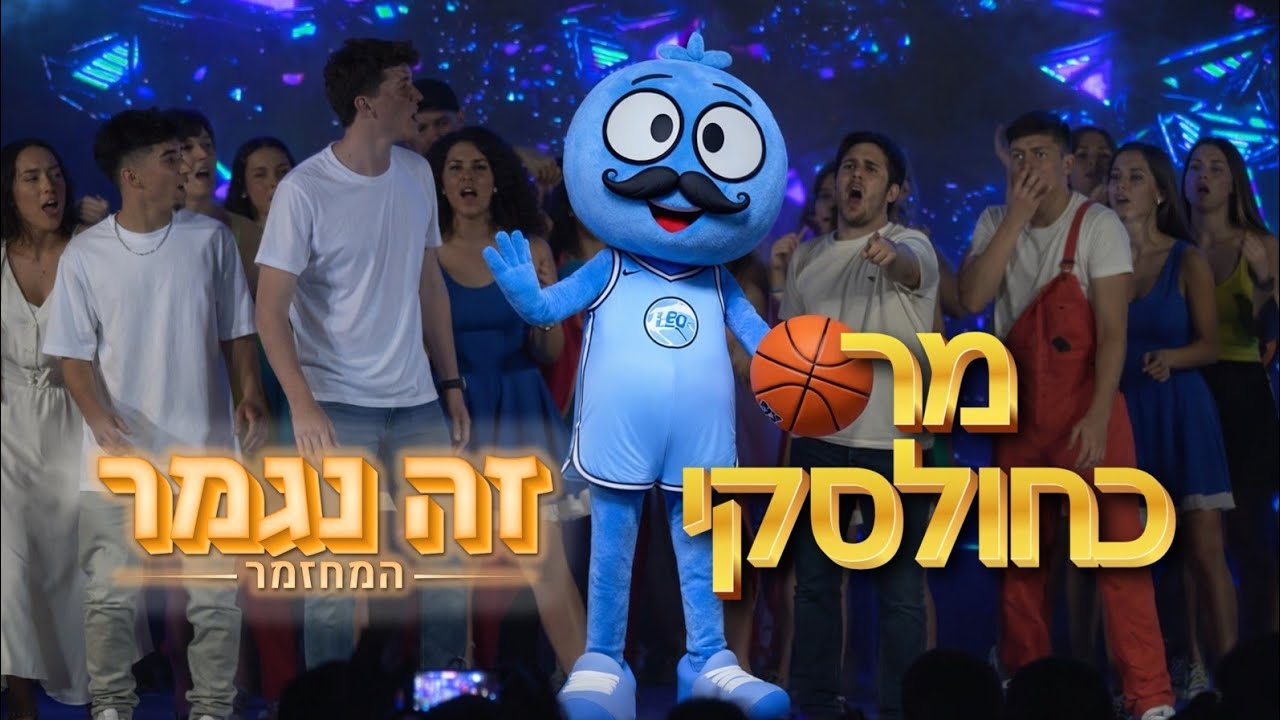 זה נגמר - המחזמר | מר כחולסקי (Mr Blue Sky parody)