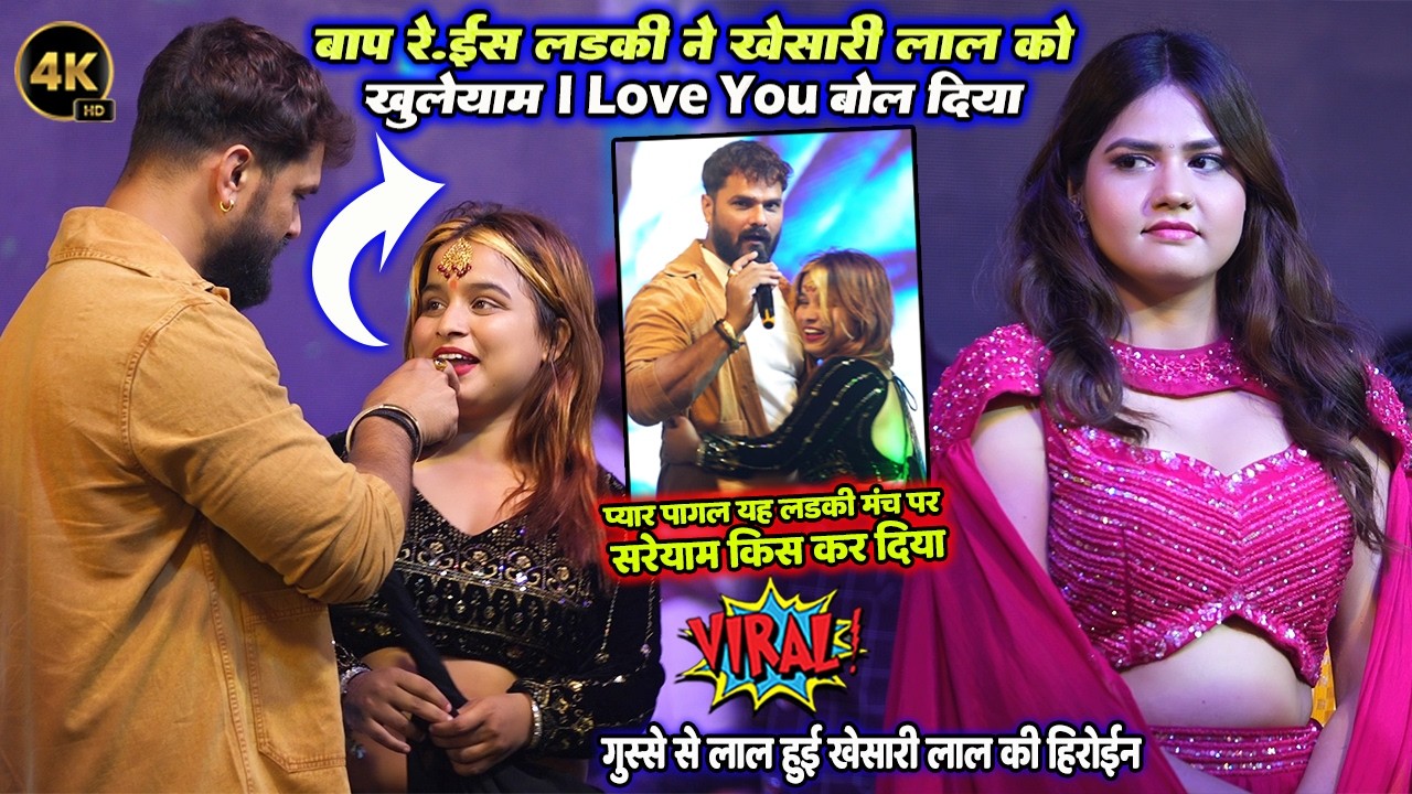 बाप रे.. ईस लड़की ने #khesari lal yadav को खुलेयाम I Love You बोल दिया Aparna Malik गुस्सा हो गई