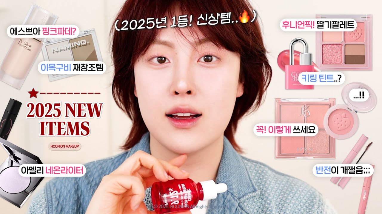 “와.. 찢었는데요?🔥” 2025 핫한! NEW 신상뷰티템 모음.zip (에스쁘아 비글로우 웨딩피치, 페리페라 딸기 팔레트/립/블러셔, 아멜리하이라이터, 파넬 1분깐달걀세럼 등)