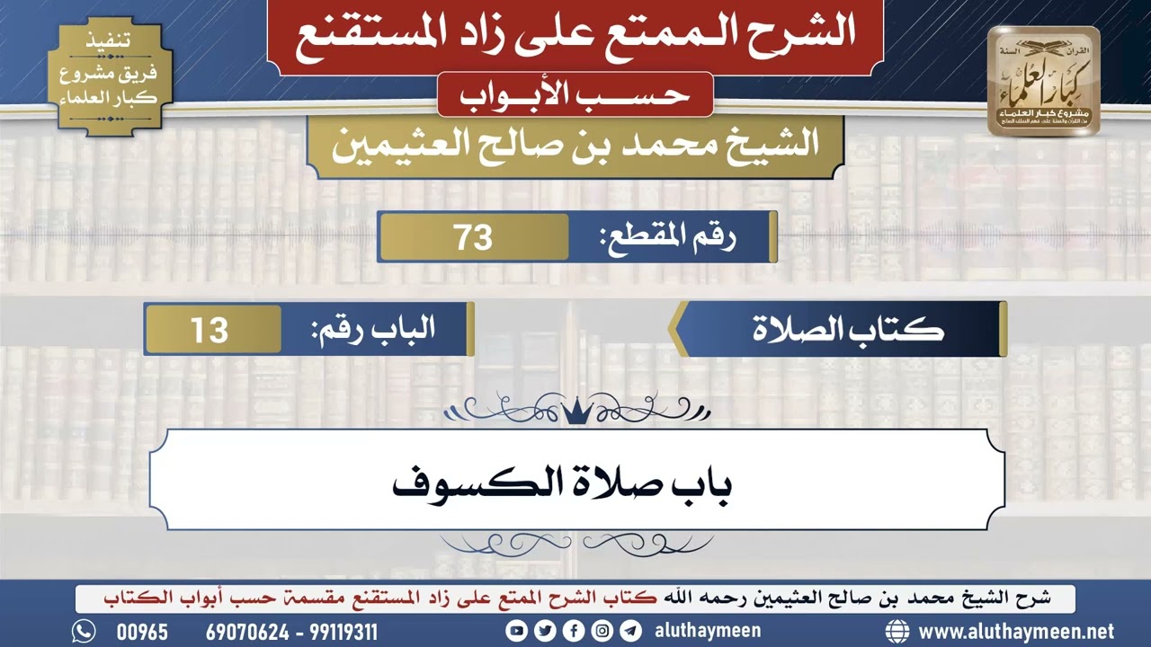 73 شرح زاد المستقنع - كتاب الصلاة - باب صلاة الكسوف - الشيخ محمد بن صالح العثيمين _ مشروع كبار...