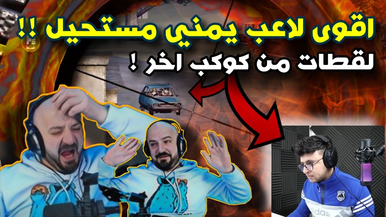 رد فعل ماهركو على اقوى لاعب يمني (بوند)!😱 ويدعمه على البث | لقطات مستحيلة!! (رابط قناته بالوصف)