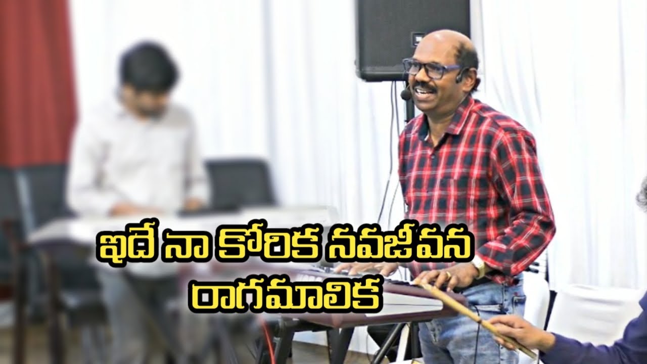 ఇదే నా కోరిక నవజీవన రాగమాలిక Song sung by brother jesudhas