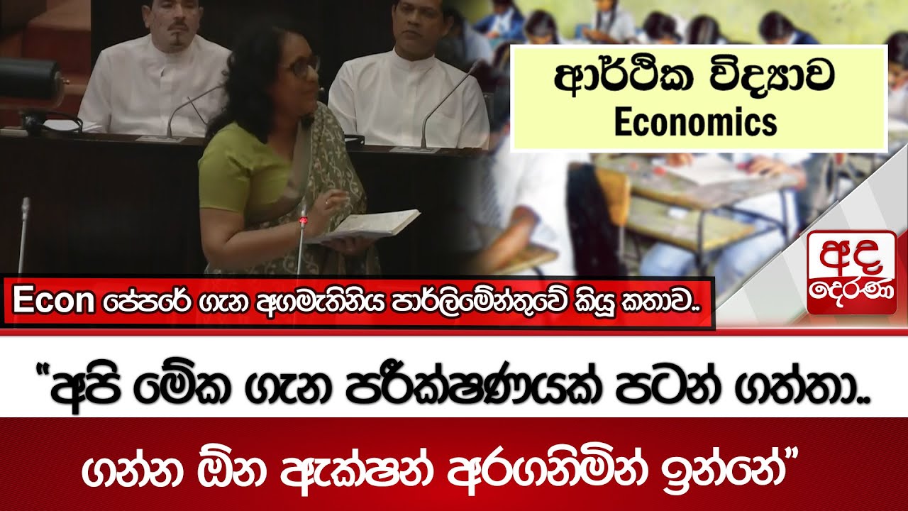 Econ පේපරේ ගැන අගමැතිනිය පාර්ලිමේන්තුවේ කියූ කතාව.. | Ada Derana