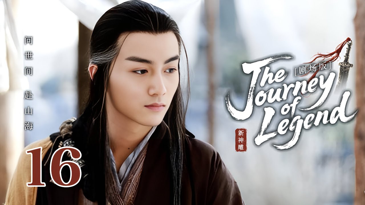 2025武侠巨制【Eternal Sacred Sword🗡神鵰俠侶】 ▶ 精華版 EP 16 | 🍃被视为废柴的少年剑客逆天改命，持重剑一战成名💥与白月光携手抵御外族入侵【吴磊、毛晓彤、陈晓】
