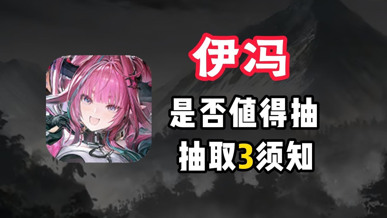 【終末地】伊馮是否值得抽取？