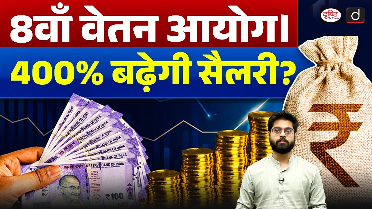 8th Pay Commission | Fitment Factor Formula | Salary Hike Update | Current Affairs | Drishti IAS
