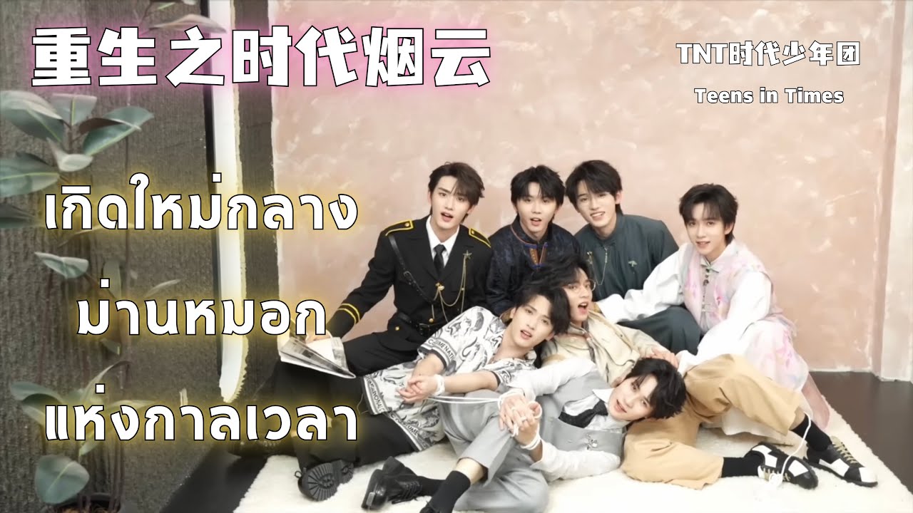 [THAISUB] 《重生之时代烟云》 เกิดใหม่กลางม่านหมอกแห่งกาลเวลา | 「冠军」 - 「加冠礼」 Concert 【Shanghai】 VCR