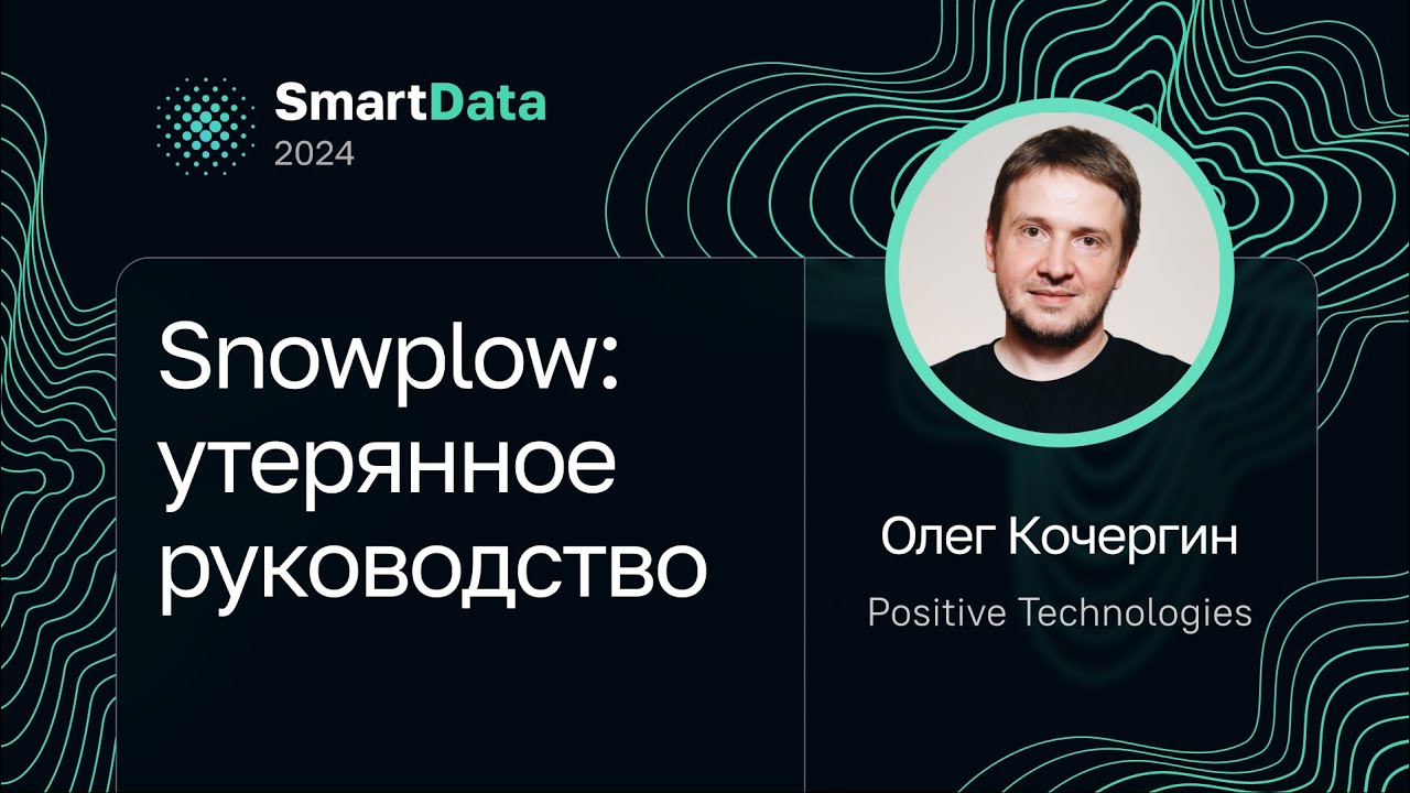 Олег Кочергин &mdash; Snowplow: утерянное руководство