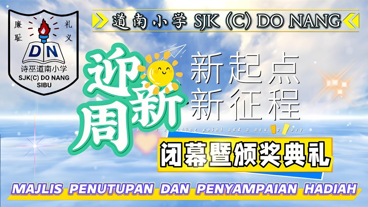 TVPSS SJKC DO NANG/Episod 55/道南迎新周/第⑤天/16.01.2026