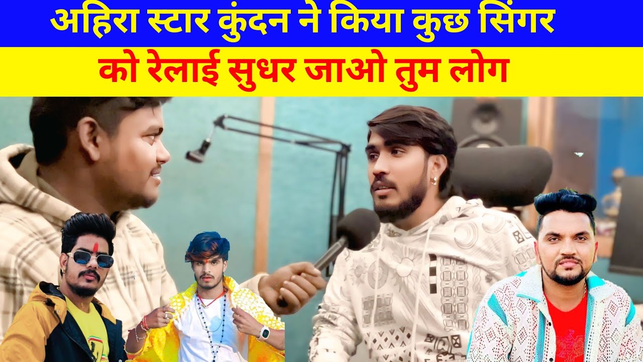 अहिरा स्टार कुंदन ने किया कुछ सिंगर को रेलाई सुधर जाओ तुम लोग #AhiraStarKundanLal 