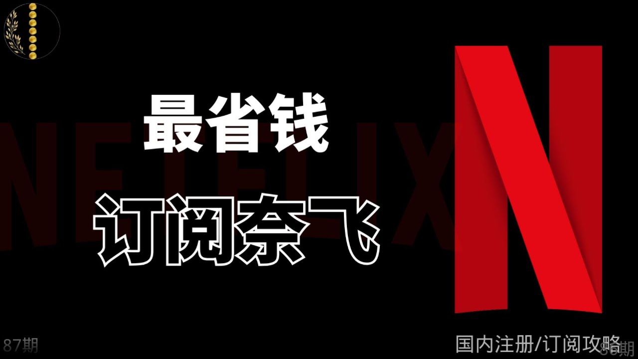Netflix 官方会员太贵？老用户教你合法省钱看 4K 的真实方案｜不用盗版，不教灰色：普通人如何低成本看 Netflix 4K｜Netflix 省钱终极指南