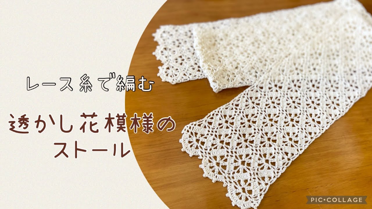 透かし花模様のストール《レース編み》インディア雑貨レース１玉　　crochet lacy flower stall