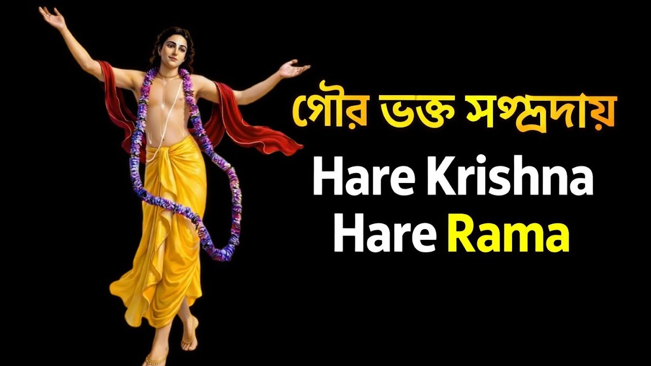 HARE KRISNA HARE RAMA || গৌর ভক্ত সম্প্রদায় অপূর্ব কির্তন ||#viralvideo #harekrishna #song #youtube 